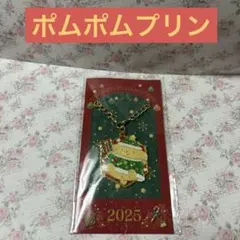 サンリオ　ポムポムプリン　オンラインショップ　ノベルティ