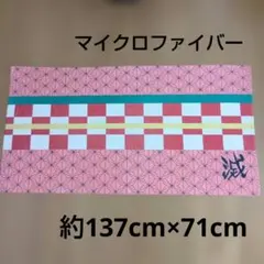 鬼滅の刃　禰豆子　ビッグタオル
