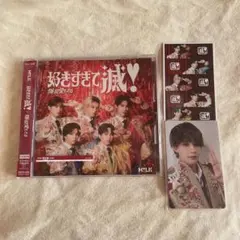 M!LK 好きすぎて滅 爆裂愛してる VOS限定盤 佐野勇斗 集合トレカ付きCD