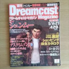 【廃刊レア】ドリームキャストマガジン1999年5/14・21号