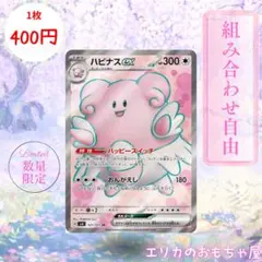 【残枚】ハピナスex SR 【SV6121】