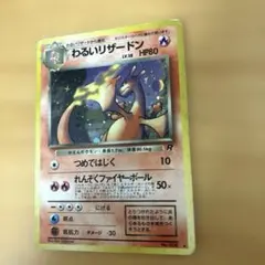 旧裏 わるいリザードン ★ 大玉 十字ホロ キラ ロケット団
