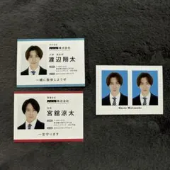 SnowMan 渡辺翔太 宮舘涼太 名刺風カード 証明写真風カード