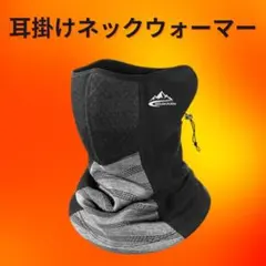 耳掛けネックウォーマー 防寒 フェイスカバー 厚手 防風 息苦しくない バイク