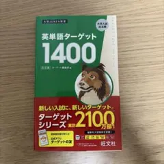 【未使用】英単語ターゲット1400