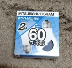 MITSUBISHI/OSRAM ホワイトシリカ電球 60形 2個