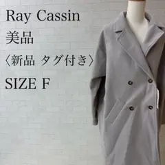 レイカズン ロングコート グレージュ F 新品タグ付 秋冬のサムネイル