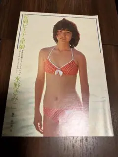 水野きみこさん 水着初公開時の切り抜き！ カラー8ページ　★送料込み