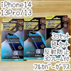 3個 iPhone 14・13 Pro 強化ガラスフィルム ブルーライトカット