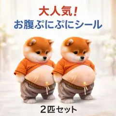 柴犬おなかぷくぷくシール 3Dシール お腹ぷにぷにシール 2匹セット