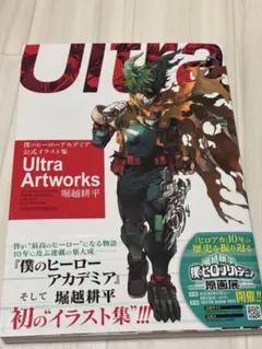Ultra Artworks 堀越耕平 僕のヒーローアカデミア公式イラスト集