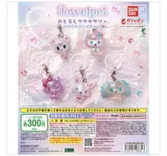 ア*ヤ様 【コンプリートセット】ジュエルペット めじるしアクセサリー