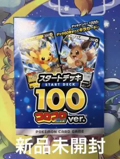 ポケモンカード スタートデッキ100　コロコロコミックver. 未開封