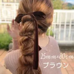 【25mm×80cm 茶色】ベロアリボン ヘアアクセサリー リボン 417