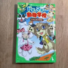 ドギーマギー動物学校 1 カムの入学式