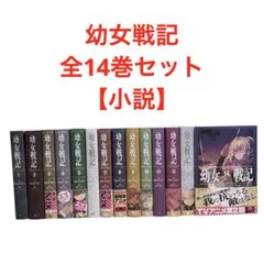 幼女戦記 全巻セット 1〜14巻 小説 アニメ化 - メルカリ