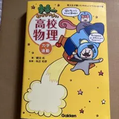 宇宙一わかりやすい高校物理 力学・波動　参考書　問題集　大学受験