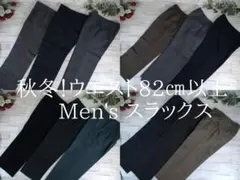 ト*モ様 9-5628　秋冬！メンズ服　まとめ売り　スラックス　17着　W82㎝