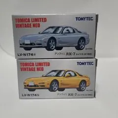 トミカリミテッド ヴィンテージ アンフィニ RX-7 LN-N174 2個セット