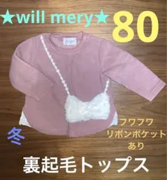 裏起毛 willmery 80 冬トップス