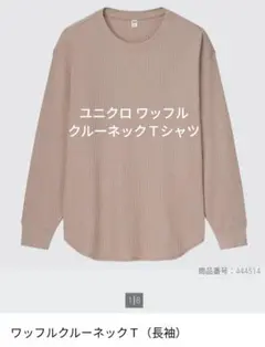 ユニクロ ワッフルクルーネックＴシャツ