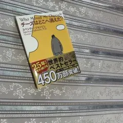 チーズはどこへ消えた?
