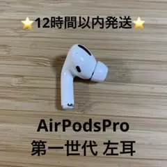 ⭐️Apple AirPods Pro⭐️左耳⭐️純正品⭐️MWP/22J/A り