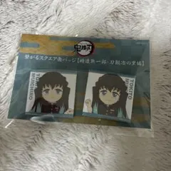 2026年最新】繋がるスクエア缶バッジ 時透無一郎の人気アイテム - メルカリ