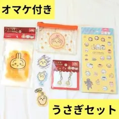 ちいかわ うさぎセット ミニメッシュポーチ＆ジッパー袋＆プチチャーム オマケ付き
