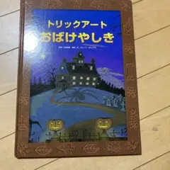 トリックアートおばけやしき