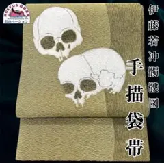 手描き 袋帯 洒落袋帯 伊藤若冲画 髑髏 オリジナル - メルカリ
