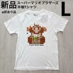 スーパーマリオブラザーズ　半袖Tシャツ　ゲーム　白　ホワイト　L 新品　訳あり品