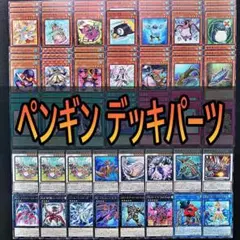 848　ペンギン　デッキパーツ 遊戯王　ペンギン魚雷　等　まとめ売り