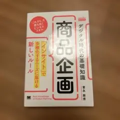 デジタル時代の基礎知識『商品企画』 「インサイト」で多様化するニーズに届ける新…