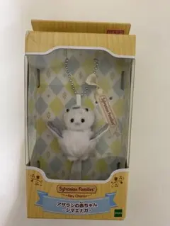 シルバニアファミリー アザラシの赤ちゃん シマエナガ キーチェーン