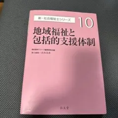 地域福祉と包括的支援体制