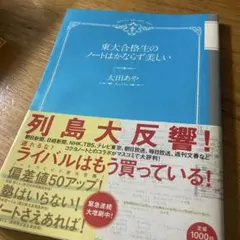 東大合格生のノートはかならず美しい