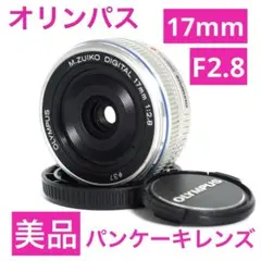 【美品】M.ZUIKO 17mm F2.8 シルバー★純正前後キャップ付のサムネイル