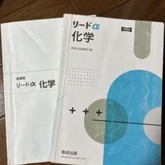 リードα 化学 新課程 数研出版