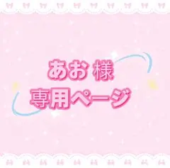 あお 即購入⭕️様専用ページ