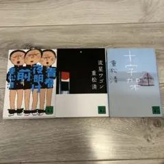 重松清 3冊セット
