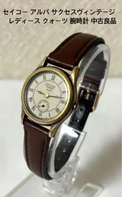 セイコー アルバ サクセスヴィンテージ レディース クォーツ 腕時計 中古良品