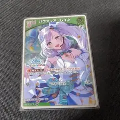 パヴォリア・レイネ ホロドリPRパック　ホロライブ　エキスポ パヴォリア・レイネ ホロドリPRパック ホロカ ホロライブ EXPO