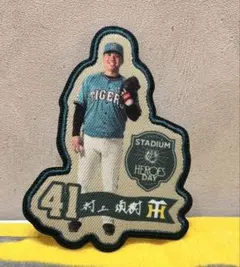 じゅんじ　刺繍アイロンワッペン　STADIUM HEROES DAY 非売品】阪神タイガース 村上頌樹 STADIUM HEROES DAYワッペン - メルカリ