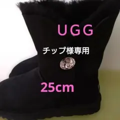 チップ様専用　UGG ブラック ムートンブーツ　25センチ
