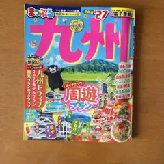 まっぷる 九州'27
