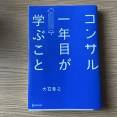 美品　コンサル一年目が学ぶこと