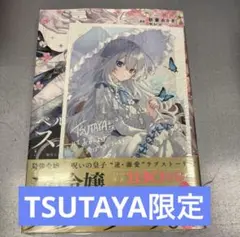 ベルプペーのスパダリ婚約　2巻　TSUTAYA限定イラストカード付き
