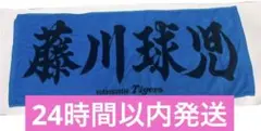 【レア】藤川球児監督　☆選手時代☆フェイスタオル
