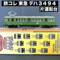 鉄道コレクション 東急スペシャル シークレット デワ3043 荷物電車